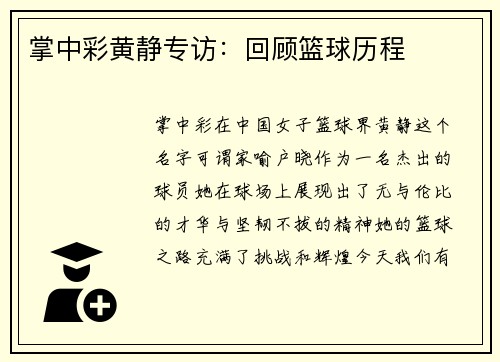 掌中彩黄静专访：回顾篮球历程