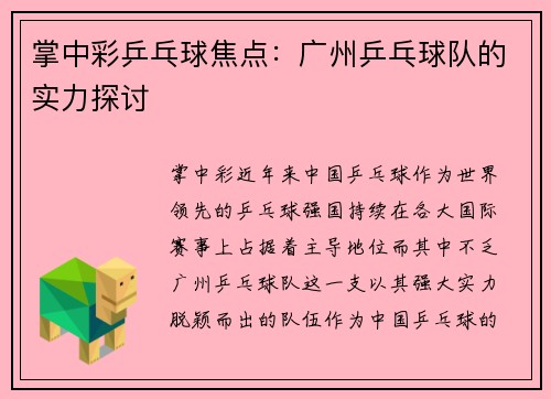 掌中彩乒乓球焦点：广州乒乓球队的实力探讨