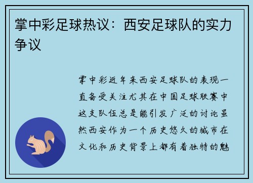 掌中彩足球热议：西安足球队的实力争议