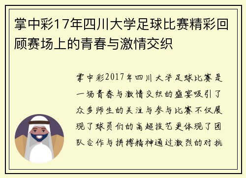 掌中彩17年四川大学足球比赛精彩回顾赛场上的青春与激情交织
