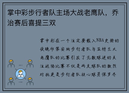掌中彩步行者队主场大战老鹰队，乔治赛后喜提三双