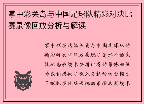 掌中彩关岛与中国足球队精彩对决比赛录像回放分析与解读