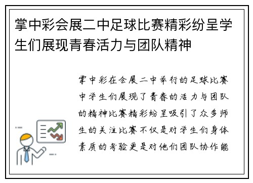 掌中彩会展二中足球比赛精彩纷呈学生们展现青春活力与团队精神