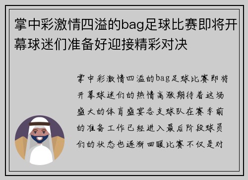 掌中彩激情四溢的bag足球比赛即将开幕球迷们准备好迎接精彩对决