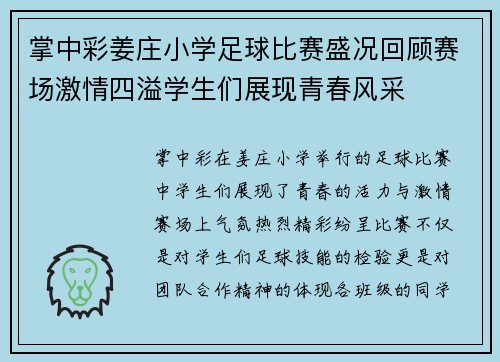 掌中彩姜庄小学足球比赛盛况回顾赛场激情四溢学生们展现青春风采