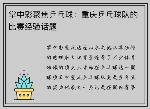 掌中彩聚焦乒乓球：重庆乒乓球队的比赛经验话题