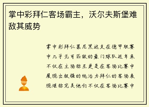 掌中彩拜仁客场霸主，沃尔夫斯堡难敌其威势