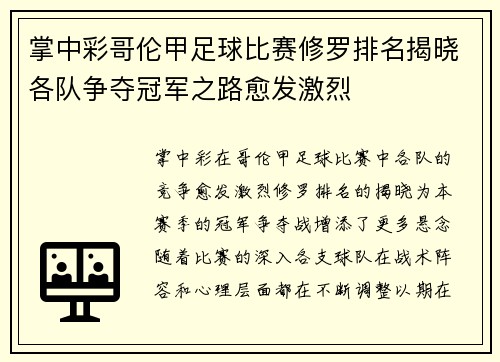 掌中彩哥伦甲足球比赛修罗排名揭晓各队争夺冠军之路愈发激烈