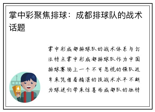 掌中彩聚焦排球：成都排球队的战术话题
