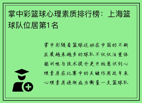 掌中彩篮球心理素质排行榜：上海篮球队位居第1名