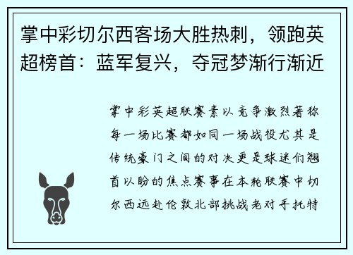 掌中彩切尔西客场大胜热刺，领跑英超榜首：蓝军复兴，夺冠梦渐行渐近