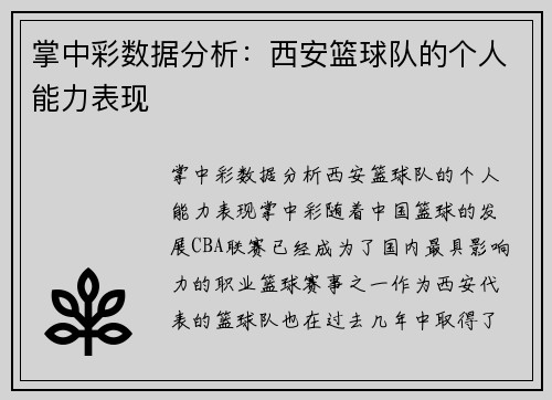 掌中彩数据分析：西安篮球队的个人能力表现