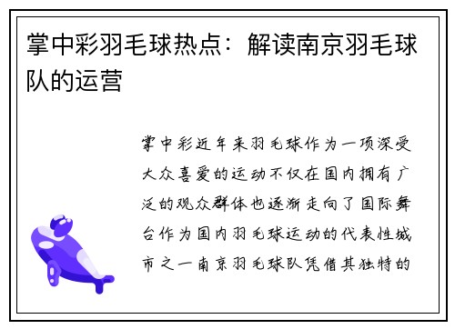 掌中彩羽毛球热点：解读南京羽毛球队的运营