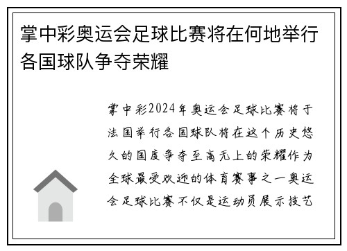掌中彩奥运会足球比赛将在何地举行各国球队争夺荣耀
