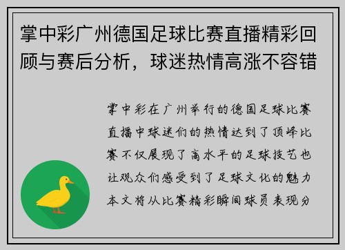 掌中彩广州德国足球比赛直播精彩回顾与赛后分析，球迷热情高涨不容错过