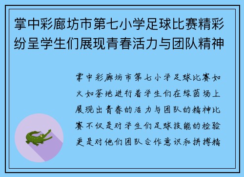 掌中彩廊坊市第七小学足球比赛精彩纷呈学生们展现青春活力与团队精神