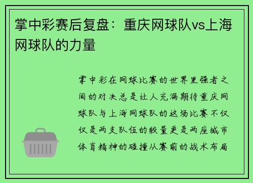 掌中彩赛后复盘：重庆网球队vs上海网球队的力量