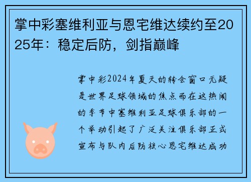 掌中彩塞维利亚与恩宅维达续约至2025年：稳定后防，剑指巅峰