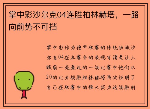 掌中彩沙尔克04连胜柏林赫塔，一路向前势不可挡