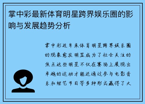 掌中彩最新体育明星跨界娱乐圈的影响与发展趋势分析