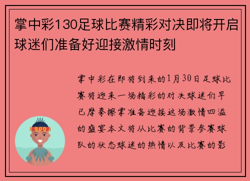 掌中彩130足球比赛精彩对决即将开启球迷们准备好迎接激情时刻