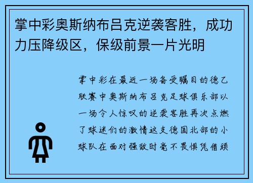 掌中彩奥斯纳布吕克逆袭客胜，成功力压降级区，保级前景一片光明
