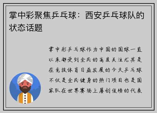掌中彩聚焦乒乓球：西安乒乓球队的状态话题