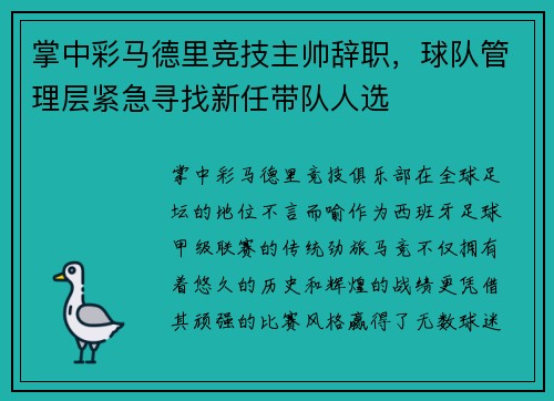 掌中彩马德里竞技主帅辞职，球队管理层紧急寻找新任带队人选