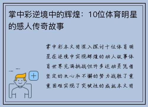 掌中彩逆境中的辉煌：10位体育明星的感人传奇故事