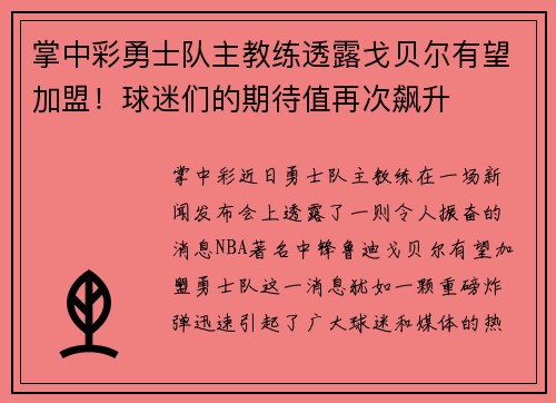 掌中彩勇士队主教练透露戈贝尔有望加盟！球迷们的期待值再次飙升