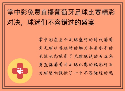 掌中彩免费直播葡萄牙足球比赛精彩对决，球迷们不容错过的盛宴
