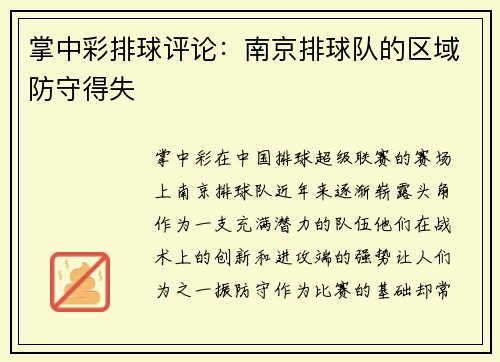 掌中彩排球评论：南京排球队的区域防守得失