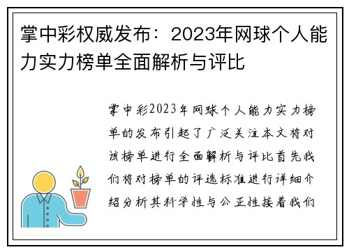 掌中彩权威发布：2023年网球个人能力实力榜单全面解析与评比