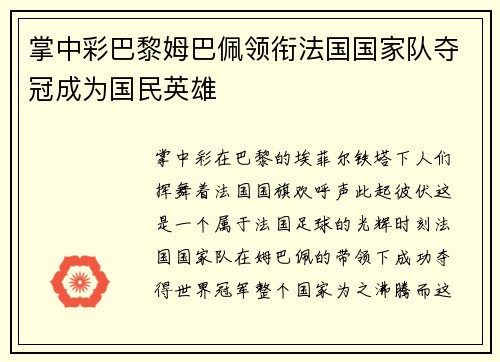 掌中彩巴黎姆巴佩领衔法国国家队夺冠成为国民英雄