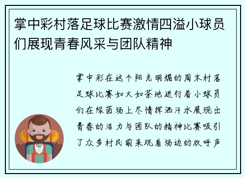 掌中彩村落足球比赛激情四溢小球员们展现青春风采与团队精神