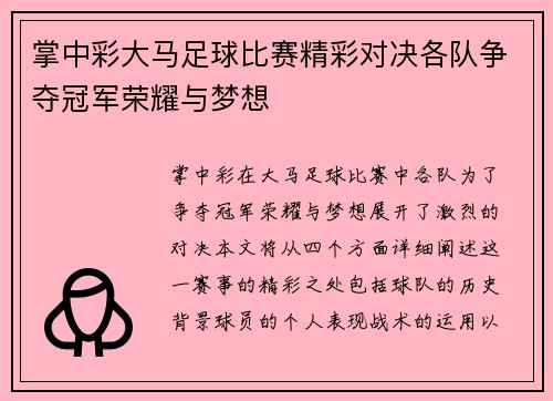 掌中彩大马足球比赛精彩对决各队争夺冠军荣耀与梦想