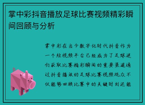 掌中彩抖音播放足球比赛视频精彩瞬间回顾与分析