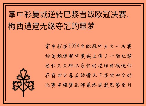 掌中彩曼城逆转巴黎晋级欧冠决赛，梅西遭遇无缘夺冠的噩梦