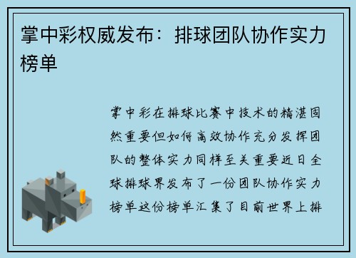 掌中彩权威发布：排球团队协作实力榜单
