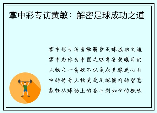 掌中彩专访黄敏：解密足球成功之道