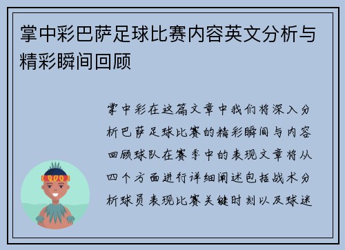 掌中彩巴萨足球比赛内容英文分析与精彩瞬间回顾