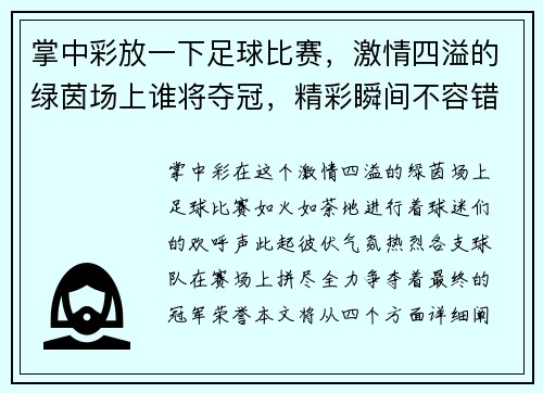 掌中彩放一下足球比赛，激情四溢的绿茵场上谁将夺冠，精彩瞬间不容错过