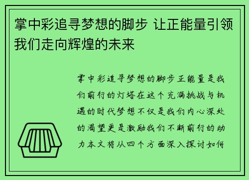 掌中彩追寻梦想的脚步 让正能量引领我们走向辉煌的未来