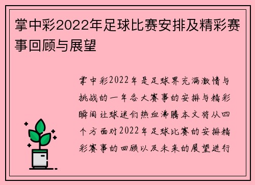 掌中彩2022年足球比赛安排及精彩赛事回顾与展望