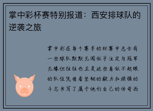 掌中彩杯赛特别报道：西安排球队的逆袭之旅