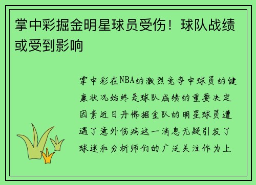 掌中彩掘金明星球员受伤！球队战绩或受到影响
