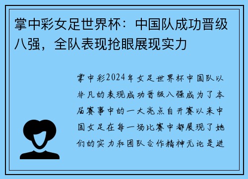 掌中彩女足世界杯：中国队成功晋级八强，全队表现抢眼展现实力