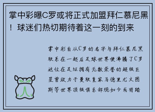掌中彩曝C罗或将正式加盟拜仁慕尼黑！球迷们热切期待着这一刻的到来