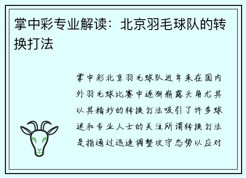掌中彩专业解读：北京羽毛球队的转换打法