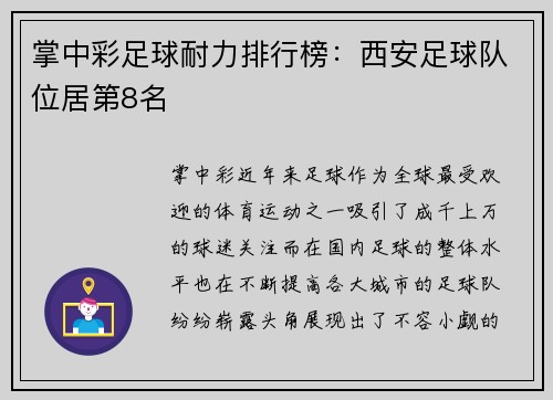 掌中彩足球耐力排行榜：西安足球队位居第8名